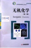 无机化学  第2版 封面