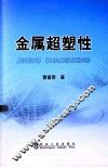 金属超塑性 封面