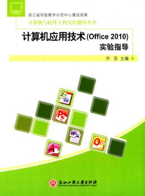 计算机应用技术（office 2010）实验指导 封面