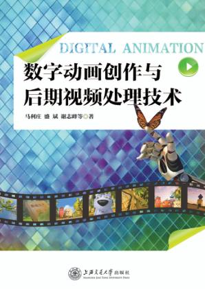 数字动画创作与后期视频处理技术 封面