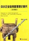中小企业信用管理理论研究  宏观篇 封面