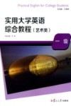 实用大学英语综合教程  艺术类  1级 封面