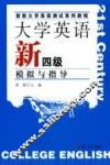 大学英语新四级模拟与指导 封面