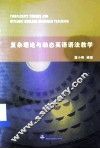 复杂理论与动态英语语法教学 封面