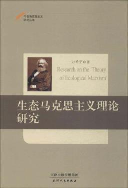 生态马克思主义理论研究 封面
