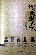 细说民国大文人  民国范儿 封面