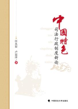 中国特色司法行政制度新论 封面