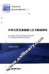 中国文化发展战略与公共财政研究 封面
