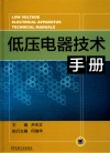 低压电器技术手册 封面
