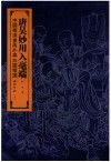 唐吴妙用入毫端 封面