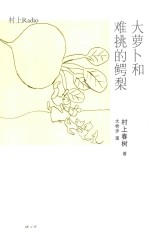 大萝卜和难挑的鳄梨  村上Radio 封面