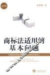 商标法适用的基本问题  根据最新商标法和商标法实施条例修订 封面
