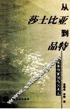 从莎士比亚到品特  英美作家创作艺术论 电子书封面