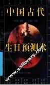 中国古代生日预测术 封面