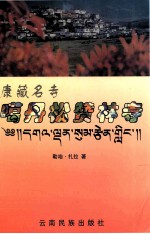 康藏名寺  噶丹松赞林寺 封面