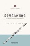 看守所立法问题研究 封面