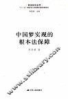 中国梦实现的根本法保障 封面