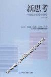 新思考  中国经济宏观与微观 封面