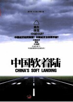 中国软着陆 封面