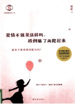 爱情不就是这样吗，跌倒痛了再爬起来 封面