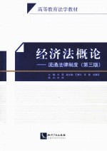 经济法概论  流通法律制度  第3版 封面