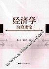 经济学前沿理论 封面