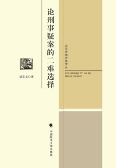 论刑事疑案的二难选择 封面