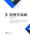 管理学基础 封面