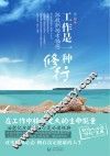 工作是一种修行 封面