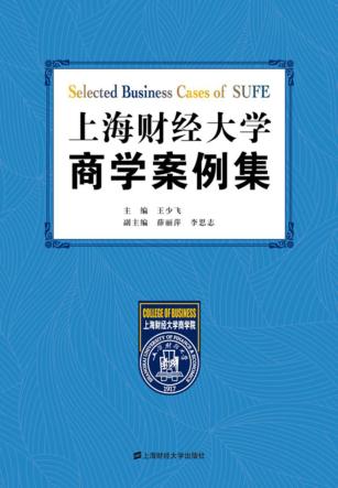 上海财经大学商学案例集 封面