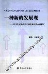 一种新的发展观  科学发展观的历史地位和科学内涵研究 封面