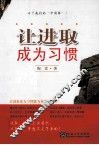 让进取成为习惯 封面