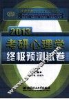 金榜考研专业课高分必备系列 考研心理学终极预测卷 2013 封面