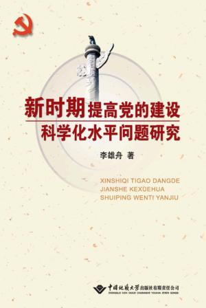 新时期提高党的建设科学化水平问题研究 封面