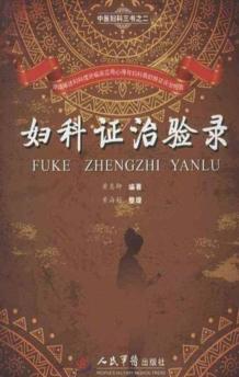 妇科证治验录 封面