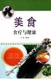美食  食疗与健康 封面