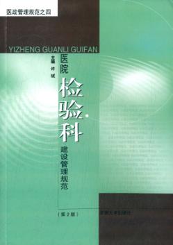 医院检验科建设管理规范  第2版 封面
