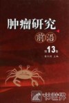 肿瘤研究前沿  第13卷 封面