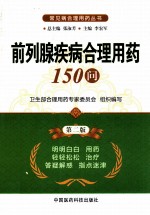 前列腺疾病合理用药150问  第2版 封面
