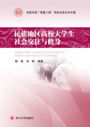 民族地区高校大学生社会交往与修身 封面