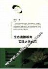 生态道德教育实现方法研究 电子书封面