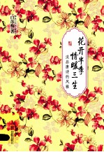 花开半季  情暖三生 封面