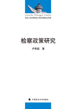 检察政策研究 封面