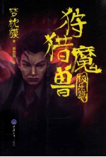 狩猎魔兽  极乐篇 封面