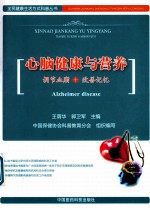 心脑健康与营养  调节血脂+改善记忆 电子书封面