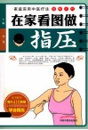 在家看图做指压 封面