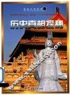 超越时空系列  历史真相探秘 电子书封面