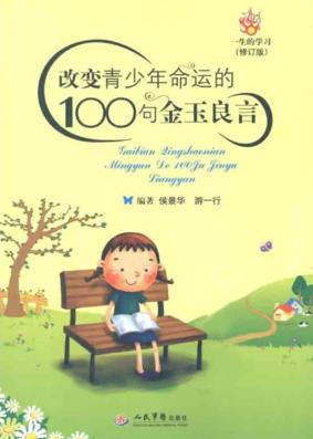 改变青少年命运的100句金玉良言 封面