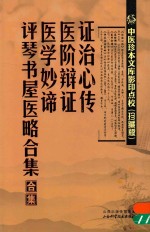 中医珍本文库影印点校  证治心传  医阶辩证  医学妙谛  评琴书屋医略合集 封面