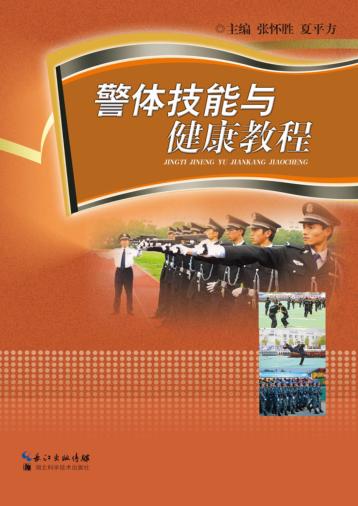 警体技能与健康教程 封面